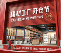 京东建材第五届“工场开仓节”